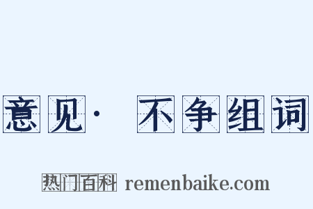 意见·不争组词是什么意思的图片